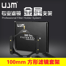 ujm 100mm square filter holder Metal filter holder Gradient mirror dimming mirror insert filter holder