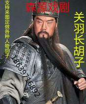 Guan Yu styling long beard COSPLAY long beard black beard custom makeup styling beard