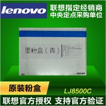 (Lenovo agent) original Lenovo LJ8500C blue powder box LJ8500C