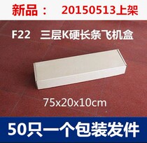 F22 three-layer K hard strip aircraft Box 75*20 * 10cm 293g