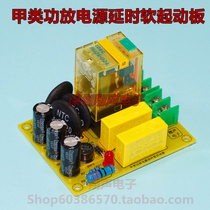 Class A power amplifier power delay soft start high power soft start board kit Power Protection Board