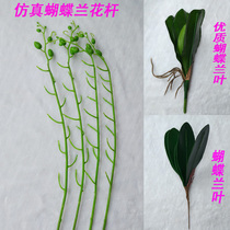 Simulation flower rod flower leaf Phalaenopsis orchid rod Phalaenopsis orchid leaf wire mesh flower material Simulation green plant material