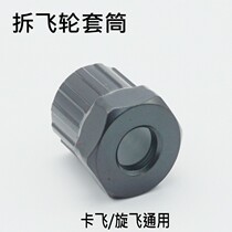 Mountain bike swiveling card flying General flywheel disassembly tool road car spinning disassembly sleeve bicycle accessories