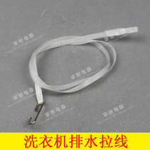 Semi-automatic double-cylinder washing machine drain valve pull cord universal type universal water blockage pull wire drainage cable