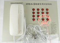 Otis elevator accessories five-way intercom XAA25302N6 one tow 16 bureau host HYD-5-16