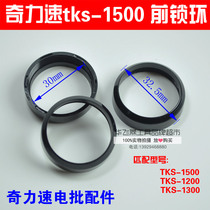 Direct selling Taiwans strange force speed electric batch accessories small force P1L-TKS-1500LSD 1200 1300 front lock ring