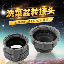 Jiudulong vegetable wash basin reducer connector Sink sink sewer pipe accessories Drain drain drain conversion nut