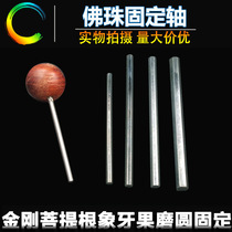 Buddha bead fixed shaft grinding needle Diamond Diamond Bodhi root ivory fruit grinding fixed grinding shaft fixed needle