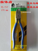 Imported Japanese horse brand KEIBA PL-717 water mouth pliers Plastic scissors pliers oblique mouth pliers 175mm