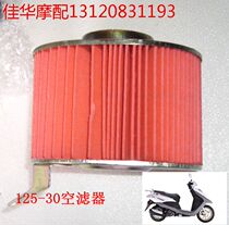 Shanghai new continent Honda scooter accessories SDH125T-30 air filter core anti-dust core original factory