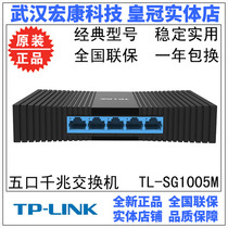 Wuhan real body shop TP-LINK 5-mouth full one thousand trillion switch network monitor wire splitter TL-SG1005M