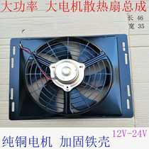 Car air conditioner new wind light installation electronic fan 24 water tank radiator condenser cooling fan