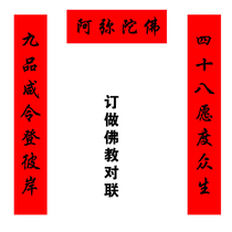 Affinity don Spring Festival couplets Spring Festival couplets religious Buddhist supplies Namo Amitabha heng pi Buddhist organization 12
