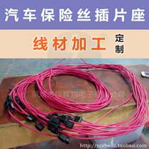 Socket wire processing in automotive fuses to be made car insurance box (set make-up)