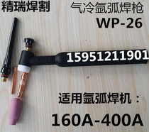 Air-cooled argon arc welding torch WP-26 welding torch WS Argon arc welding torch diversion tungsten needle clip N1048 porcelain mouth