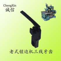 Old-fashioned overlock sewing machine teeth flying butterfly three-wire overlock sewing machine Lock edge machine Copy edge machine accessories teeth feed cloth teeth