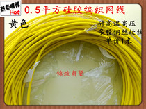 0 5 square yellow silicone braided network cable high temperature and high voltage automobile wire electric car electric car 1 meter