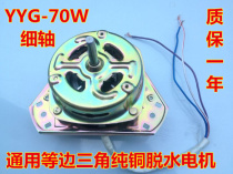Semi-automatic double-cylinder double-cylinder washing machine motor spin-dry motor dehydrated motor YYG-70W pure copper wire
