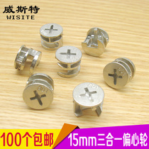 Thickened three-in-one connector Furniture hardware lock accessories Woodworking fasteners Nuts screws Eccentric wheel 15mm