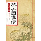 Mustard Seed Garden painting Kangxi original flower and bird curling chrysanthemum 9787539861272