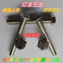 Special price 8 8 8 nickel-plated metric external hexagon screw GB5783 5782 hexagon Bolt screw M5 * 6-60