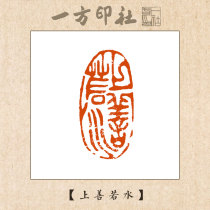 Seal engraving finished product Leisure chapter Shang Shan Ruo Shui Custom made calligraphy Calligraphy and painting collection quote First pressure angle chapter Hand lettering