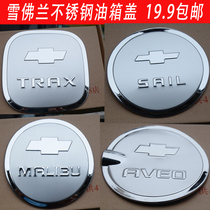 Chevron Coruz special Aiwei Ou Chuangku new Saiou 3 modified decoration car stainless steel fuel tank cover sticker