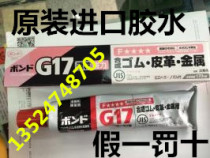 Factory direct imported Japanese Xiaoxi G17 glue adhesive metal Leather Special genuine 170g