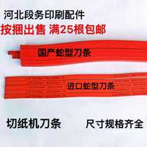 Printing machine accessories Paper cutter knife strip Paper cutter rubber strip knife pad Red knife strip serpentine knife strip Pola knife strip White knife