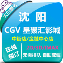 Shenyang CGV cinema discount movie ticket Financial Center IMAX Store Street 4DX Zhongxing store CGV online seat selection