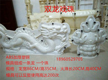 Double Dragon Bead Model Roman Pillar Railway Pendulum Pendulum Pendulum Balcony Roll Lotus Ball Lion Model Eurostyle