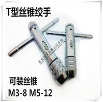 T-type ratchet tap wrench tap wrench machine tap wrench wrench tap wrench M3-M8 M5-M12
