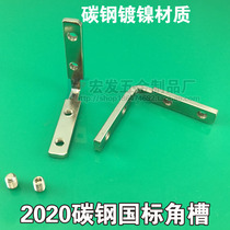 2020 carbon steel corner tank connector 2020 national standard aluminum profile right angle connector directly part L corner code