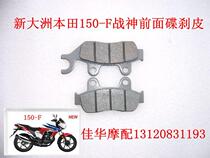 Motorcycle New Continent Honda SDH150-F Ares Front Disc Brake Leather Disc Brake Pad Supporting Products General
