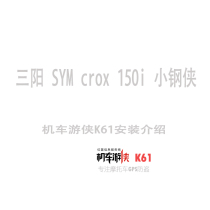 Sanyang SYM crox 150i small steel man locomotive Ranger installation introduction