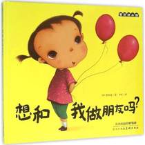 Wheat Field Picture Book Museum·Want to be friends with me? Hardcover (Korean)Cui Yixi Qianri Translation Tianjin Peoples Fine Arts Publishing House