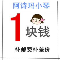 Add postage to make up the difference Special want want name: Ashima Xiaoqin