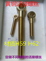Brass live screw Marine hardware live joint bolt M12M16 copper live joint screw custom brass live joint bolt