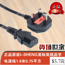  Genuine original ISHENG British standard British standard product word power cord 1 point 8 meters 075 square computer chassis universal