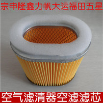 Zongshen Longxin Lifan Universiade Futian Five-Star Tricycle Parts 150 Air Filter Air Filter Element