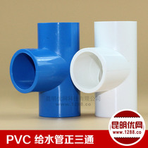 PVC-U water supply pipe tee pvc tee PVC equal diameter tee pipe decoration drinking pipe fittings
