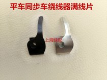 Industrial sewing machine accessories flat car synchronous car Winder wire Winder full line leaf spring Spring