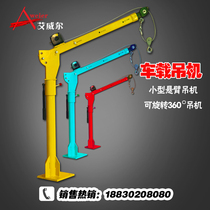 Car small crane 12V small crane Household 220V cantilever crane Small crane 24V car small crane
