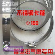 Ventiation fan hoop throat fixed pipe clamp exhaust fan stainless steel clamp pipe Hoop hoop hose pipe clamp 100 150