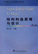 Second-hand genuine old book structure structure principle and design(second edition)2nd Edition Xiong Danan Wuhan Institute of Technology