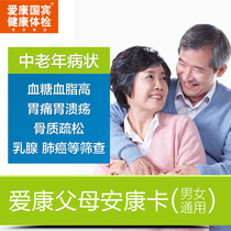 Aikang Guobin Parents Ankang Physical Examination Package for Men and Women Beijing Shanghai Tianjin Guangzhou Shenzhen Nanjing Nanjing