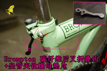 (004 groceries) BROMPTON small cloth rear fork folding hook sitting pipe clamp titanium anti-loose nut gasket light weight