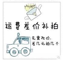 The postage area is dedicated to making up the difference of one yuan and one difference.