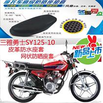 Motorcycle seat cushion cover Sanya warrior SY125-10 leather waterproof seat cover mesh sunscreen breathable seat cover