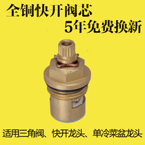 Faucet accessories Copper valve spool Triangle valve Washing machine quick-opening faucet Single cold basin faucet Ceramic piece valve spool